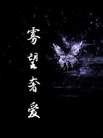雾望奢爱