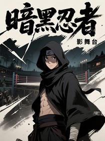 暗黑忍者