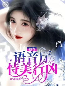 她在語音廳恃美行兇