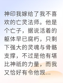 被迫嫁给亡灵法师后我修成了双系法神