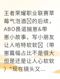 成一电竞王子的奶爸日常