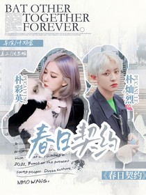 春日契约