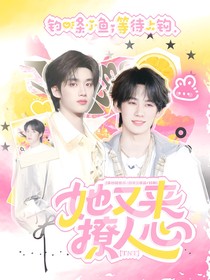 TNT：她又來撩人心