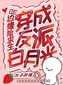 穿成反派白月光，BE边缘险求生
