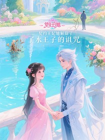 契约王妃她解除了水王子的诅咒