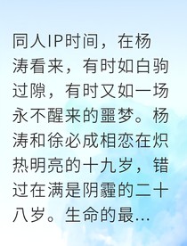 楊濤重生為你無畏