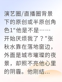 秋水翔嶼破鏡重圓的雙向救贖