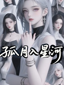 孤月入星河
