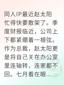 七月驯服太阳总裁计划