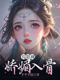 综影视：娇媚入骨