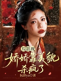 综影视：娇娇靠美貌杀疯了
