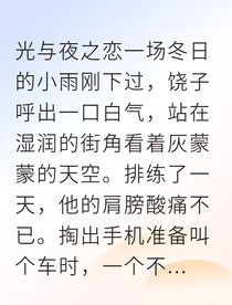 饶子心墙之外有暖阳