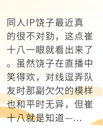 饶嘉豪重燃电竞之魂