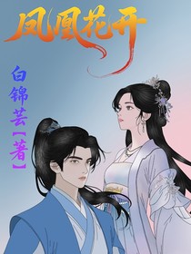（凤凰花开）