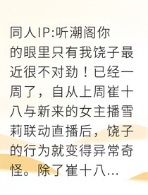 听潮直播间的醋意告白