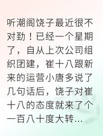 崔饶十八饶不过心动