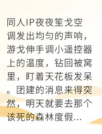 重新启动（夜夜笙戈同人）