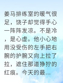 饶子藏在舞鞋里的温柔