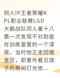 崔十八電競救贖手記