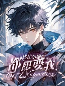 坏了，比比东她们都想要我