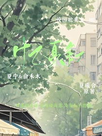 憶夏敘