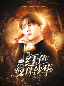 邊伯賢：紅色曼珠沙華