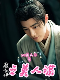 藏海传：美人谋