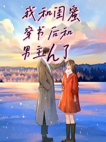 我和闺蜜穿书后