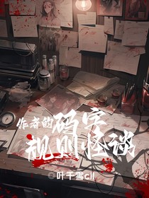 作者的碼字規(guī)則怪談