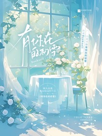 世勋：有你在的初雪