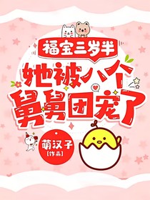 福寶三歲半，被八個(gè)舅舅團(tuán)寵了之