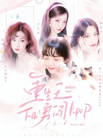 重生之F4勇闖kpop