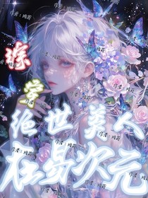 綜穿：絕世美人在易次元