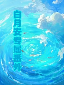 白月安专属番外