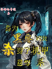 身为黑客的我杀穿了医学机甲系