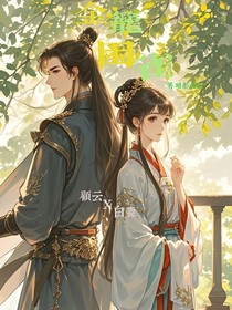 金笼困雀