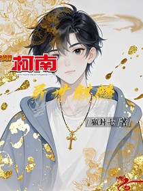 名柯：异世麒麟