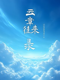 云章往来录