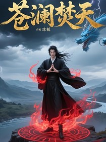 苍澜焚天