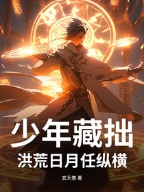 少年藏拙，洪荒日月任纵横