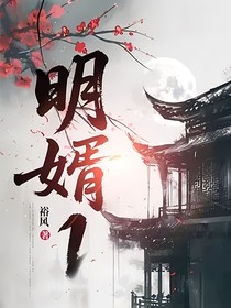 明婿1