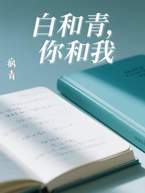 白和青，你和我