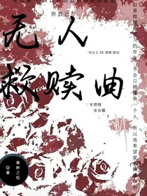 无人救赎曲