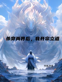 杀穿双界后，我开宗立道