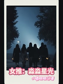 女推：淼淼星光