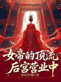 女帝的頂流后宮營業(yè)中
