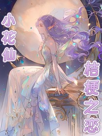 小花仙：桔梗之戀