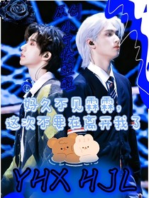 好久不见霖霖，这次不要再离开我了