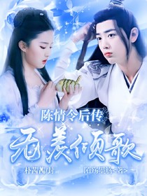 陳情令后傳：無(wú)羨傾歌