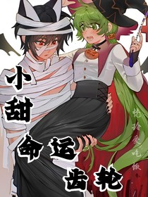 小甜：命运齿轮